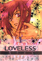 LOVELESS 1巻表紙