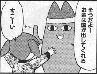 おかねは国が出してくれる.jpg